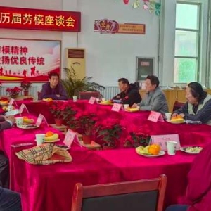 开封市火电厂社区召开“庆五一”劳动模范座谈会